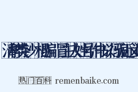清稗类钞·棍骗·冒主人姓号作书以行骗近义词是什么意思的图片